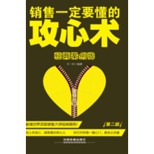 销售一定要懂的攻心术(经典案例版)(第2版)