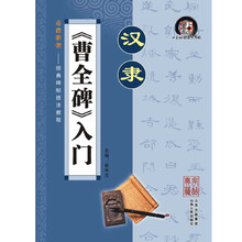 名家讲授经典碑帖技法教程：汉隶曹全碑入门