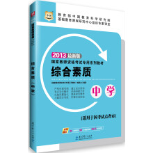 华图·2013国家教师资格考试专用系列教材：综合素质（中学）