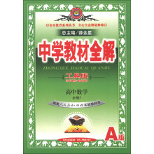 金星教育系列丛书·中学教材全解:高中数学(必修1)(人教版A)(工具版)(2013版)