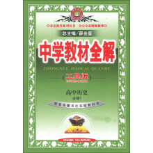 金星教育系列丛书·中学教材全解:高中历史(必修1)(岳麓书社版)(工具版)(2013版)