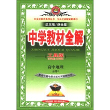 金星教育系列丛书·中学教材全解:高中地理(必修1)(中国地图版)(工具版)(2013版)