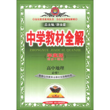 金星教育系列丛书·中学教材全解：高中地理（必修1）（山东教育版）（学案版）（2013版）