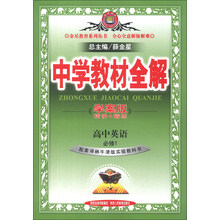 金星教育系列丛书·中学教材全解：高中英语（必修1）（译林牛津版）（学案版）（2013版）