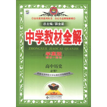金星教育系列丛书·中学教材全解：高中历史（必修1）（北京师大版）（学案版）（2013版）
