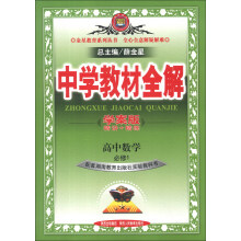 金星教育系列丛书·中学教材全解：高中数学（必修1）（湖南教育版）（学案版）（2013版）