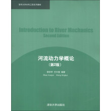 清华大学水利工程系列教材:河流动力学概论(第2版)