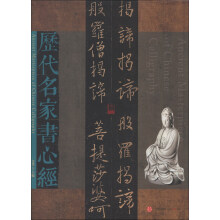 历代名家书心经