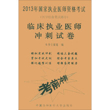 2013年国家执业医师资格考试（医学综合笔试部分）：临床执业医师冲刺试卷