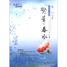 春华秋实经典书系·冰心专集:繁星·春水