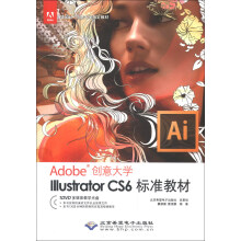 Adobe创意大学指定教材：Illustrator CS6标准教材（附DVD-ROM光盘1张）