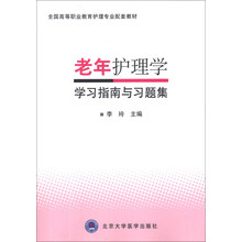 全国高等职业教育护理专业配套教材:老年护理学学习指南与习题集