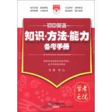 金星教育·学考无忧·知识方法能力备考手册：初中英语（2013版）