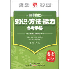 金星教育·学考无忧·知识方法能力备考手册：高中物理（2013版）