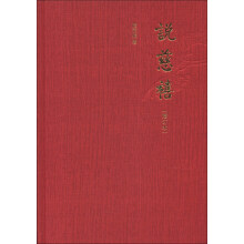 说慈禧(增订本)