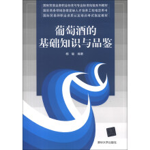 国际贸易业务职业标准与专业标准衔接系列教材：葡萄酒的基础知识与品鉴