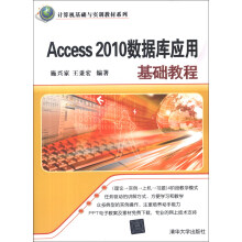 计算机基础与实训教材系列：Access 2010数据库应用基础教程