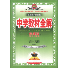 金星教育系列丛书·中学教材全解：高中英语（必修1）（人教实验版）（学案版）（2013版）