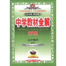 金星教育系列丛书·中学教材全解：高中物理（必修1）（山东科技版）（学案版）（2013版）