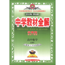 金星教育系列丛书·中学教材全解：高中数学（必修1）（配套江苏版教材）（学案版）（2013版）