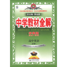 金星教育系列丛书·中学教材全解：高中英语（必修1）（北师大版）（学案版）（2013版）