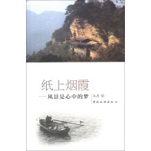 纸上烟霞-风景是心中的梦