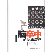 脑卒中的临床康复