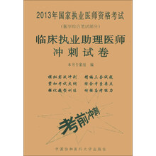 2013年国家执业医师资格考试（医学综合笔试部分）：临床执业助理医师冲刺试卷