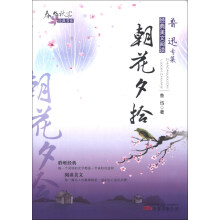 春华秋实经典书系·鲁迅专集:朝花夕拾