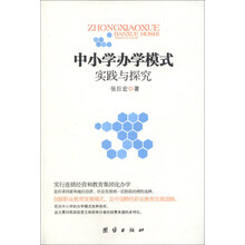 中小学办学模式实践与探究