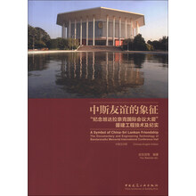 中斯友谊的象征：“纪念班达拉奈克国际会议大厦”援建工程技术及纪实（中英对照）
