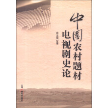 中国农村题材电视剧史论