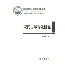 国家哲学社会科学成果文库：宋代古琴音乐研究