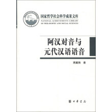国家哲学社会科学成果文库：阿汉对音与元代汉语语音