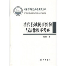 国家哲学社会科学成果文库：清代县域民事纠纷与法律秩序考察