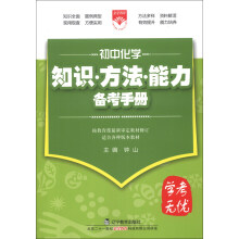 金星教育·学考无忧·知识方法能力备考手册：初中化学（2013版）