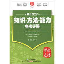 金星教育·学考无忧·知识方法能力备考手册：高中化学（2013版）