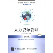 高等学校“十二五”规划教材·经济管理系列:人力资源管理(第2版)
