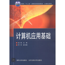 面向“十二五”高职高专规划教材·计算机系列:计算机应用基础