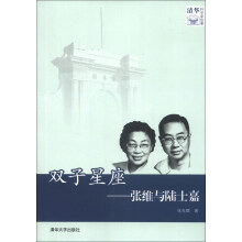 清华科学家故事·双子星座：张维与陆士嘉