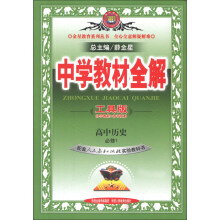金星教育系列丛书·中学教材全解:高中历史(必修1)(人教实验版)(工具版)(2013版)