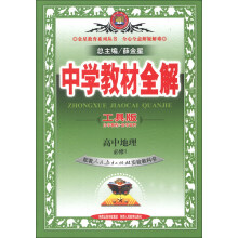 金星教育系列丛书·中学教材全解:高中地理(必修1)(人教实验版)(工具版)(2013版)