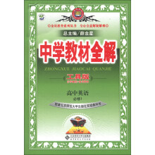 金星教育系列丛书·中学教材全解：高中英语（必修1）（北师大版）（工具版）（2013版）