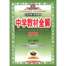 金星教育系列丛书·中学教材全解：高中地理（必修1）（湖南教育版）（学案版）（2013版）