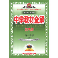 金星教育系列丛书·中学教材全解：高中英语（必修1）（外语教研版）（学案版）（2013版）
