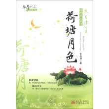 春华秋实经典书系·朱自清专集:荷塘月色