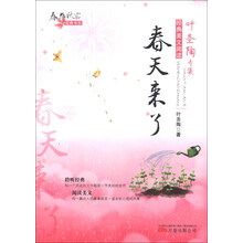春华秋实经典书系·叶圣陶专集:春天来了