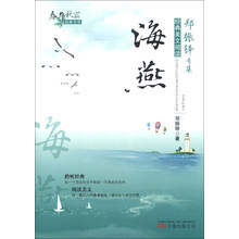 春华秋实经典书系·郑振铎专集:海燕