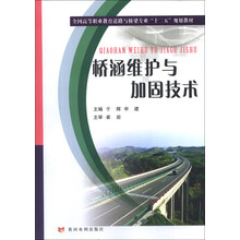全国高等职业教育道路与桥梁专业“十二五”规划教材:桥涵维护与加固技术