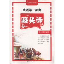 成语第一部曲：藏头诗